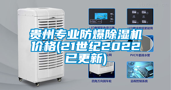 貴州專(zhuān)業(yè)防爆除濕機價(jià)格(21世紀2022已更新)