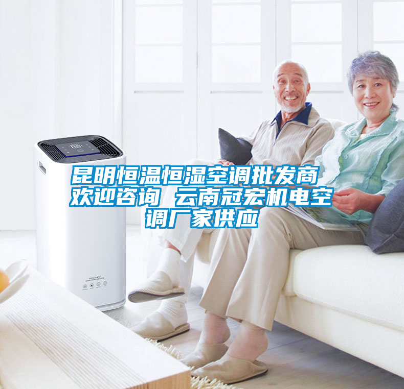 昆明恒溫恒濕空調批發(fā)商 歡迎咨詢(xún) 云南冠宏機電空調廠(chǎng)家供應