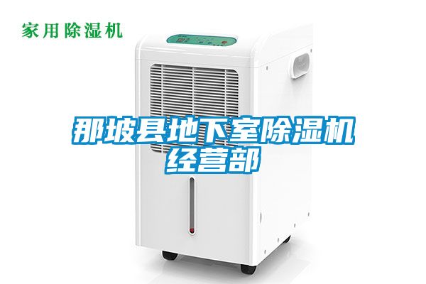 那坡縣地下室除濕機經(jīng)營(yíng)部