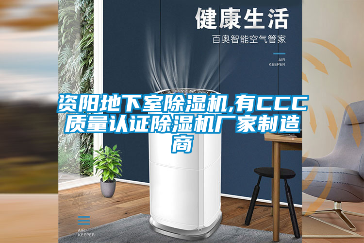 資陽(yáng)地下室除濕機,有CCC質(zhì)量認證除濕機廠(chǎng)家制造商