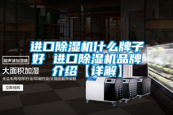進(jìn)口除濕機什么牌子好 進(jìn)口除濕機品牌介紹【詳解】