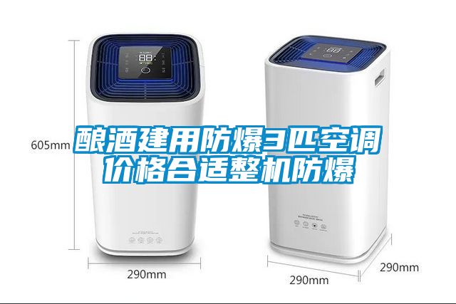 釀酒建用防爆3匹空調價(jià)格合適整機防爆