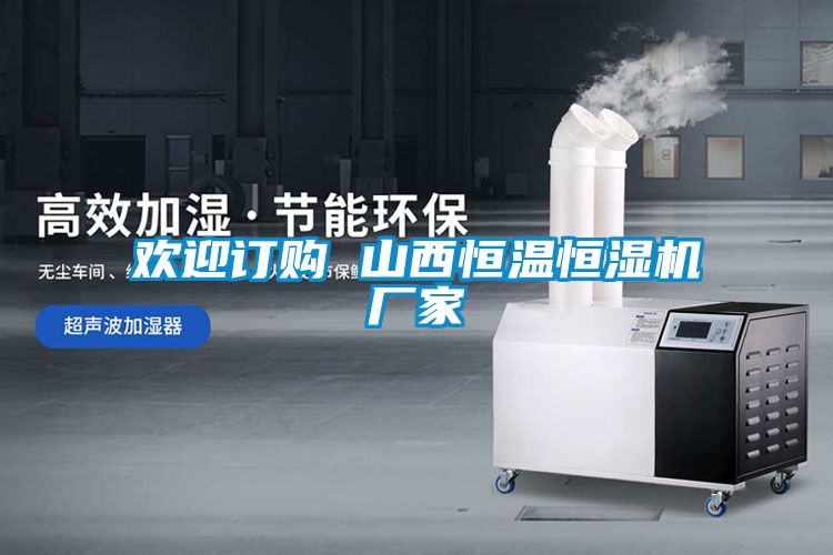 歡迎訂購 山西恒溫恒濕機廠(chǎng)家