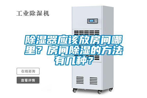 除濕器應該放房間哪里？房間除濕的方法有幾種？