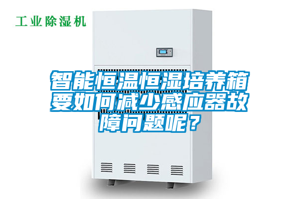 智能恒溫恒濕培養箱要如何減少感應器故障問(wèn)題呢？