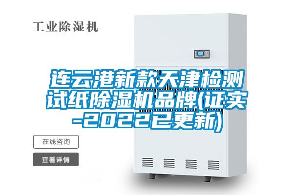 連云港新款天津檢測試紙除濕機品牌(證實(shí)-2022已更新)