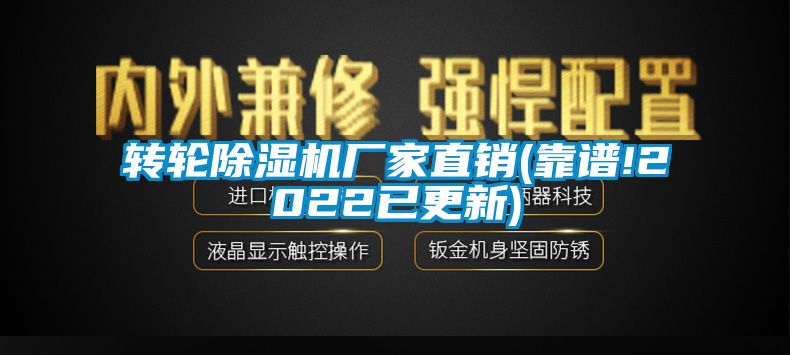 轉輪除濕機廠(chǎng)家直銷(xiāo)(靠譜!2022已更新)