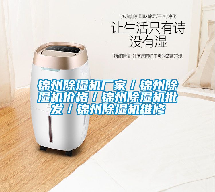 錦州除濕機廠(chǎng)家／錦州除濕機價(jià)格／錦州除濕機批發(fā)／錦州除濕機維修