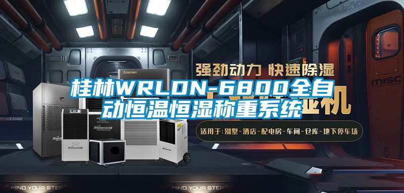 桂林WRLDN-6800全自動(dòng)恒溫恒濕稱(chēng)重系統