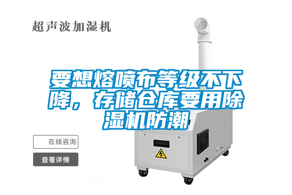 要想熔噴布等級不下降，存儲倉庫要用除濕機防潮