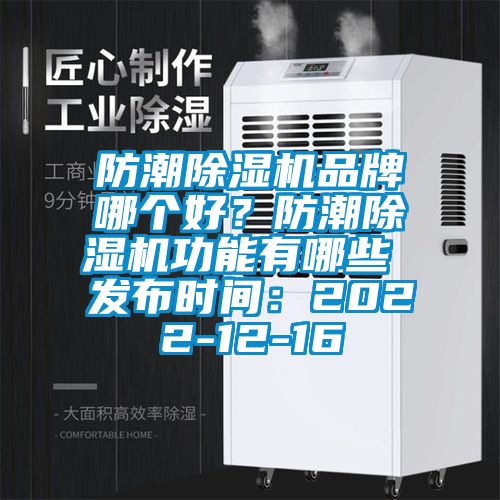 防潮除濕機品牌哪個(gè)好？防潮除濕機功能有哪些 發(fā)布時(shí)間：2022-12-16