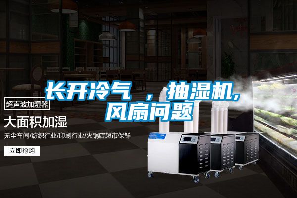 長(cháng)開(kāi)冷氣 , 抽濕機, 風(fēng)扇問(wèn)題