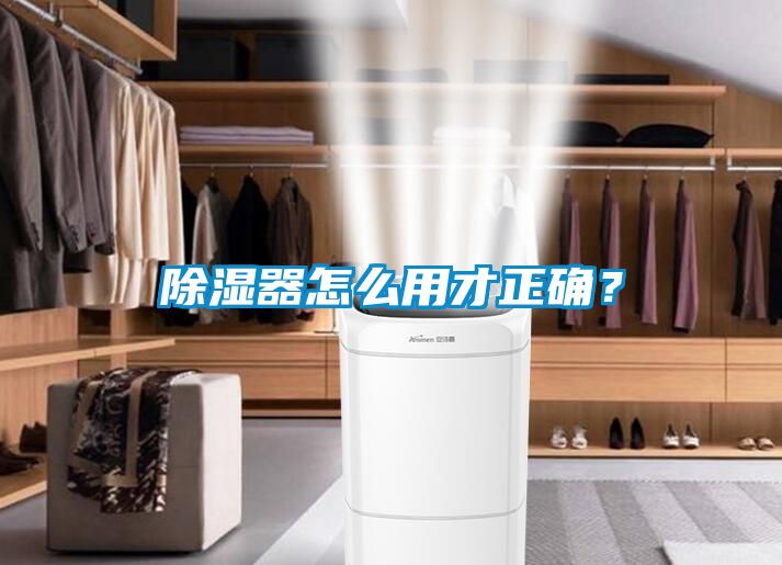 除濕器怎么用才正確？
