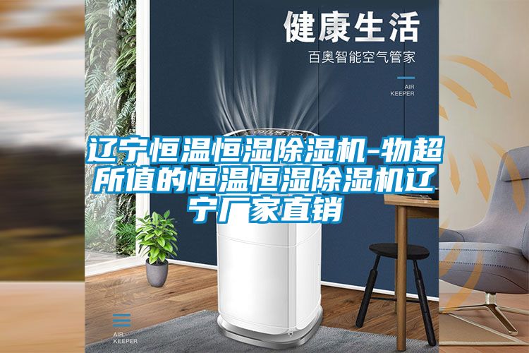 遼寧恒溫恒濕除濕機-物超所值的恒溫恒濕除濕機遼寧廠(chǎng)家直銷(xiāo)