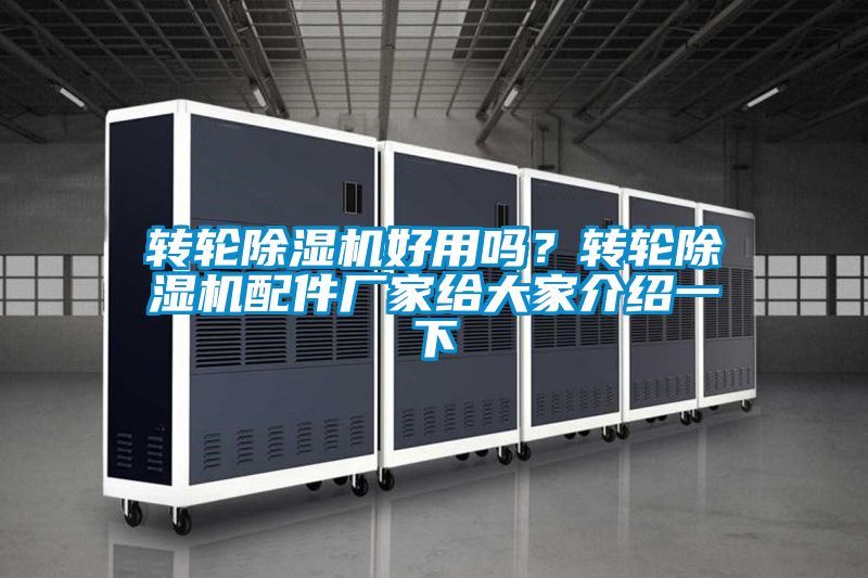 轉輪除濕機好用嗎？轉輪除濕機配件廠(chǎng)家給大家介紹一下