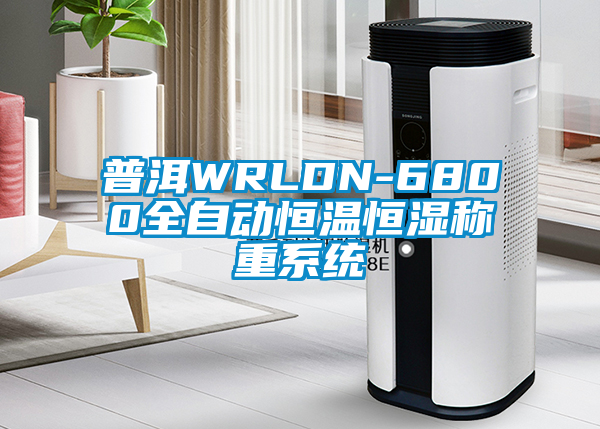 普洱WRLDN-6800全自動(dòng)恒溫恒濕稱(chēng)重系統