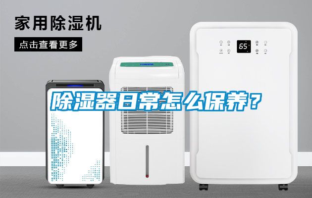除濕器日常怎么保養？
