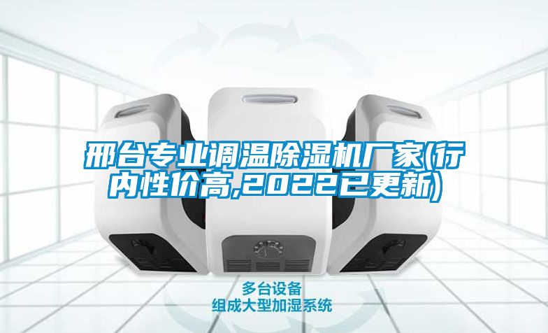 邢臺專(zhuān)業(yè)調溫除濕機廠(chǎng)家(行內性?xún)r(jià)高,2022已更新)