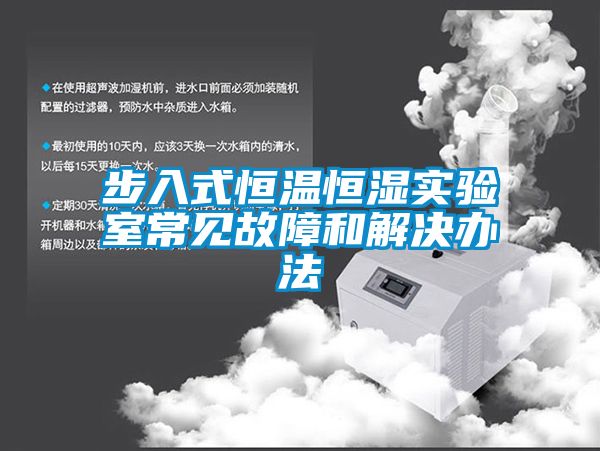 步入式恒溫恒濕實(shí)驗室常見(jiàn)故障和解決辦法