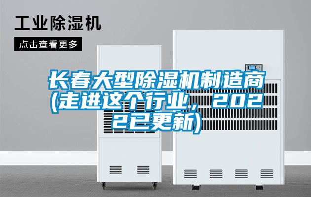 長(cháng)春大型除濕機制造商(走進(jìn)這個(gè)行業(yè)，2022已更新)