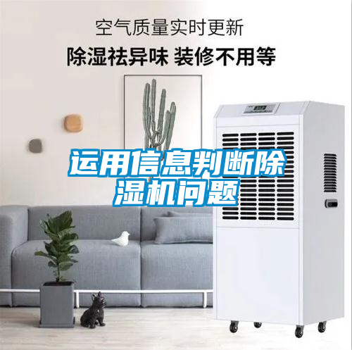 運用信息判斷除濕機問(wèn)題