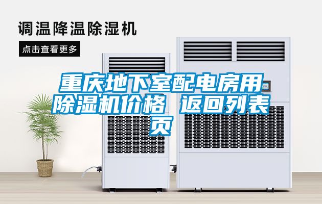 重慶地下室配電房用除濕機價(jià)格 返回列表頁(yè)
