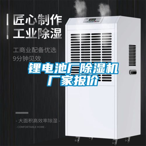 鋰電池廠(chǎng)除濕機廠(chǎng)家報價(jià)