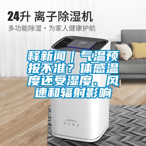 釋新聞｜氣溫預報不準？體感溫度還受濕度、風(fēng)速和輻射影響