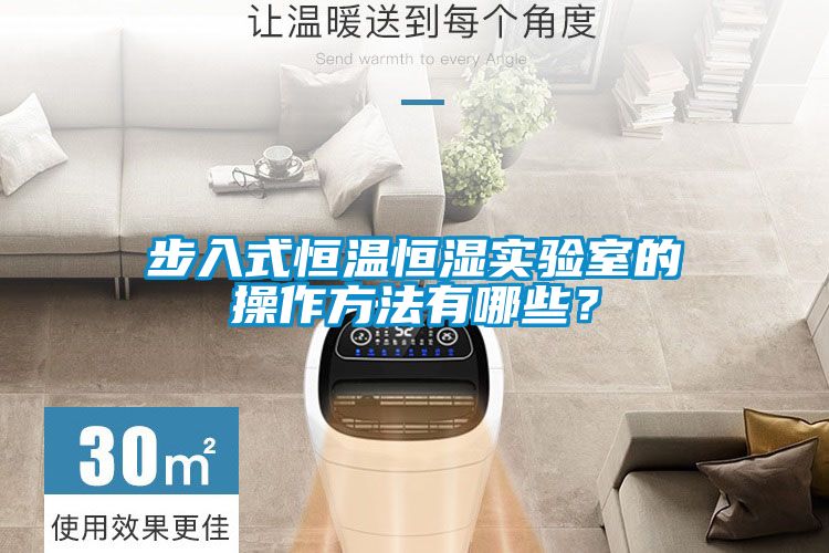 步入式恒溫恒濕實(shí)驗室的操作方法有哪些？