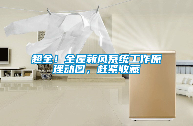 超全！全屋新風(fēng)系統工作原理動(dòng)圖，趕緊收藏