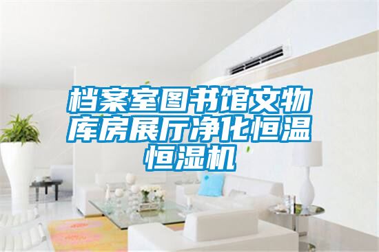 檔案室圖書(shū)館文物庫房展廳凈化恒溫恒濕機