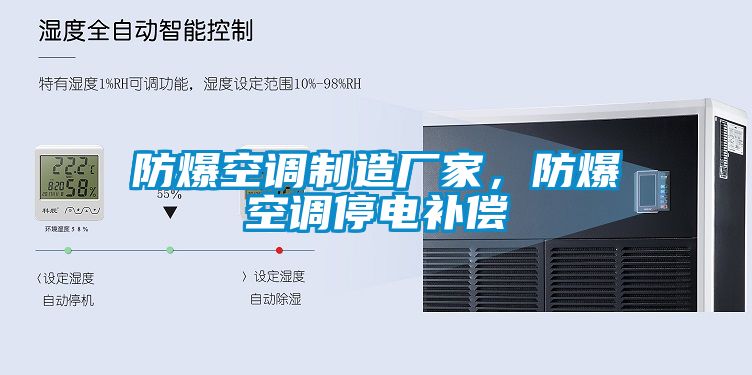 防爆空調制造廠(chǎng)家，防爆空調停電補償