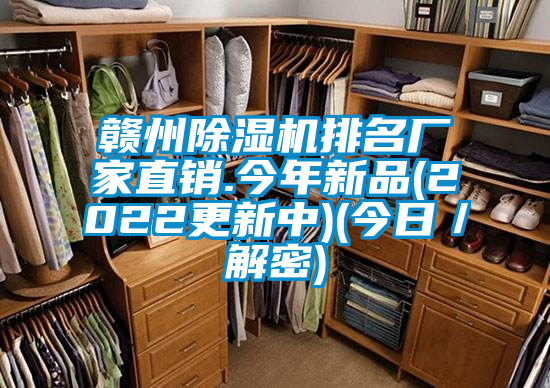 贛州除濕機排名廠(chǎng)家直銷(xiāo).今年新品(2022更新中)(今日／解密)