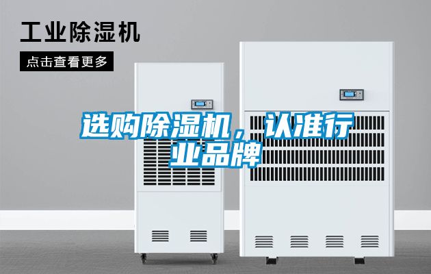 選購除濕機，認準行業(yè)品牌