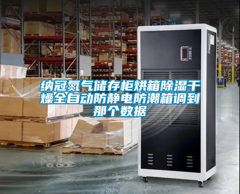 納冠氮氣儲存柜烘箱除濕干燥全自動(dòng)防靜電防潮箱調到那個(gè)數據