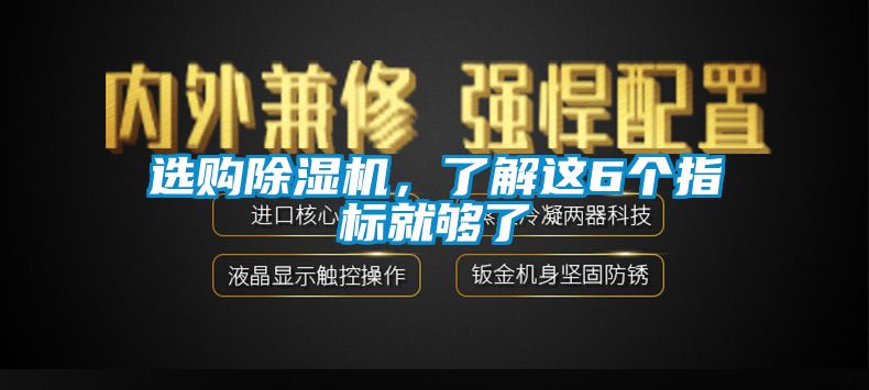 選購除濕機，了解這6個(gè)指標就夠了