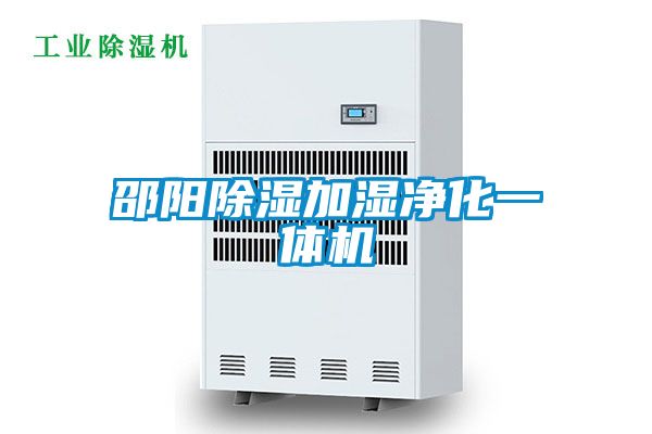 邵陽(yáng)除濕加濕凈化一體機