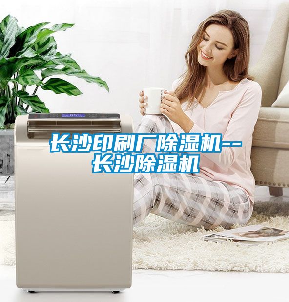 長(cháng)沙印刷廠(chǎng)除濕機--長(cháng)沙除濕機