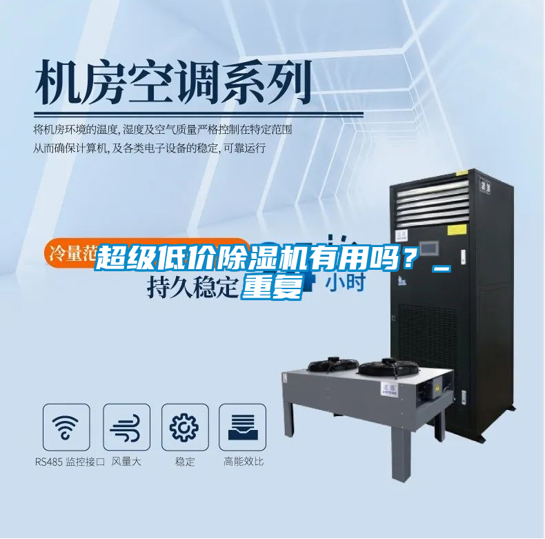 超級低價(jià)除濕機有用嗎？_重復