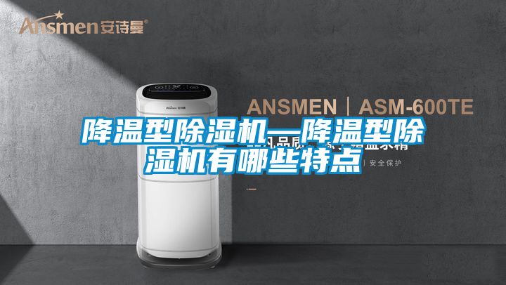 降溫型除濕機—降溫型除濕機有哪些特點(diǎn)