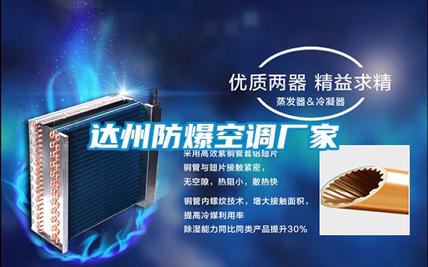 達州防爆空調廠(chǎng)家