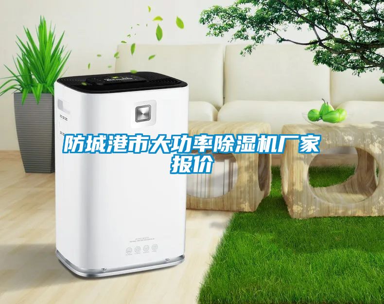 防城港市大功率除濕機廠(chǎng)家報價(jià)