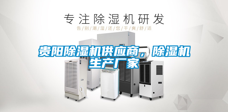 貴陽(yáng)除濕機供應商，除濕機生產(chǎn)廠(chǎng)家