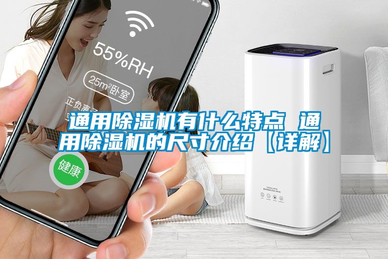 通用除濕機有什么特點(diǎn) 通用除濕機的尺寸介紹【詳解】