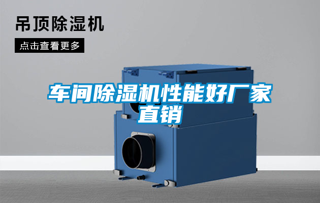 車(chē)間除濕機性能好廠(chǎng)家直銷(xiāo)