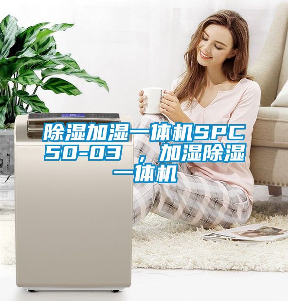 除濕加濕一體機SPC50-03 ，加濕除濕一體機