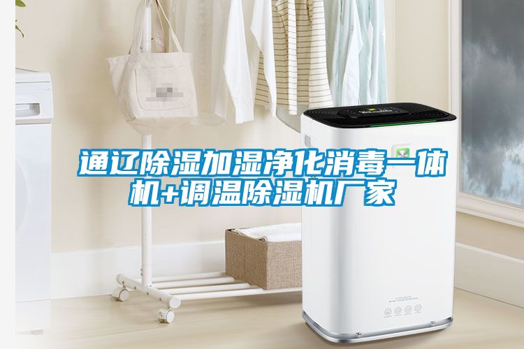通遼除濕加濕凈化消毒一體機+調溫除濕機廠(chǎng)家