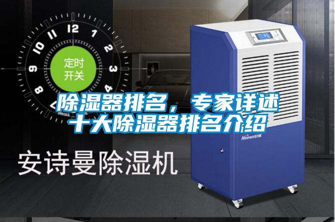 除濕器排名，專(zhuān)家詳述十大除濕器排名介紹