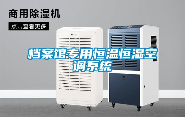 檔案館專(zhuān)用恒溫恒濕空調系統