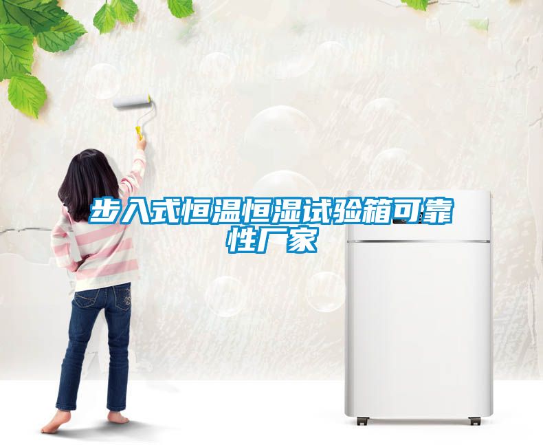 步入式恒溫恒濕試驗箱可靠性廠(chǎng)家